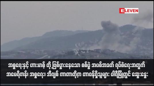 Embedded thumbnail for အစ္စရေးနှင့် ဟားမာစ့် တို့ ဖြစ်ပွားနေသော စစ်ပွဲ အပစ်အခတ် ရပ်စဲရေးအတွက် အမေရိကန်၊ အစ္စရေး၊ အီဂျစ် ကာတာတို့က တာဝန်ရှိသူများ ပါရီမြို့တွင် ဆွေးနွေး