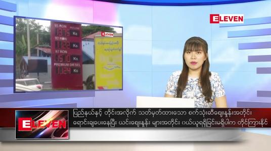 Embedded thumbnail for နောက်ဆုံးရ ညနေခင်းသတင်း