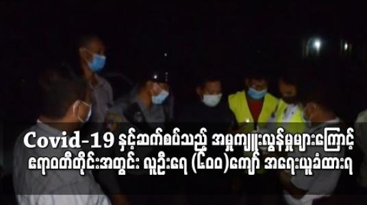 Embedded thumbnail for ညမထွက်ရအမိန့်ဖောက်ဖျက်မှုအပါအဝင် Covid-19 နှင့်ဆက်စပ်သည့် အမှုကျူးလွန်မှုများကြောင့် ဧရာဝတီတိုင်းအတွင်း လူဦးရေ (၆၀၀)ကျော် အရေးယူခံထားရ