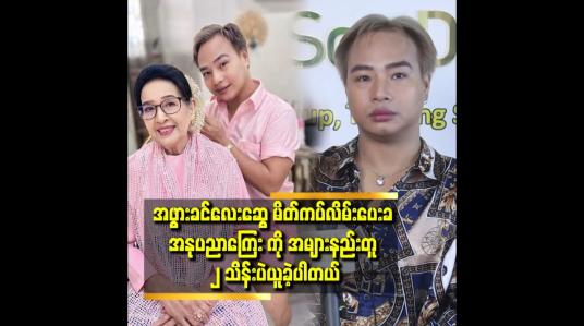 Embedded thumbnail for &amp;#039;&amp;#039;အဖွားခင်လေးဆွေ က ၉၃ နှစ်လို့ မထင်ရလောက်အောင်.နုပျို ပါတယ်..က ပြီးတော့ အခန်းထဲ က ထွက် လာ တာ ချစ်ဖို့ကောင်းတယ်&amp;#039;&amp;#039;