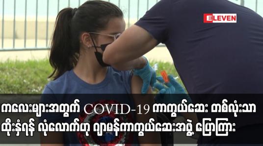 Embedded thumbnail for ကလေးများအတွက် COVID-19 ကာကွယ်ဆေး တစ်လုံးသာ ထိုးနှံရန် လုံလောက်ဟု ဂျာမန်ကာကွယ်ဆေးအဖွဲ့ ပြောကြား