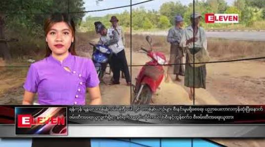 Embedded thumbnail for ဒီဇင်ဘာလ ၃ ရက် ညပိုင်းသတင်း အစီအစဉ်