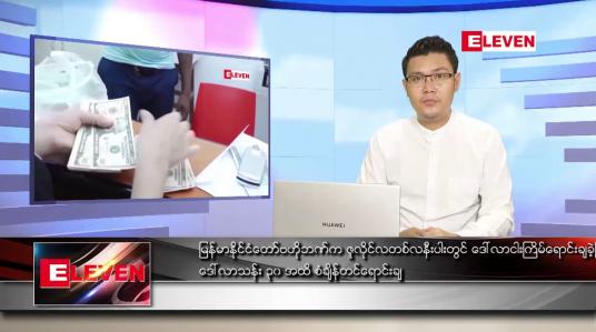 Embedded thumbnail for ဇူလိုင် ၂၉ ရက် နံနက်ခင်းသတင်းအစီအစဉ် 