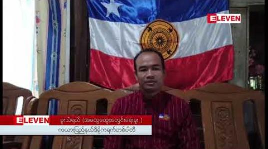 Embedded thumbnail for တပ်မတော်ကာကွယ်ရေးဦးစီးချုပ်နှင့်ပါတီဥက္ကဌသွားရောက်တွေ့ဆုံခြင်းမှာ ပါတီကိုယ်စားပြုသွားခြင်းမဟုတ်ဟု ကယားပြည်နယ်ဒီမိုကရက်တစ်ပါတီ၏အထွေထွေအတွင်းရေးမှုးပြော (ရုပ်သံ)