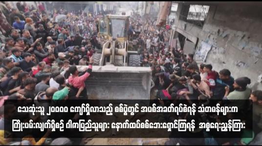Embedded thumbnail for သေဆုံးသူ ၂၀ဝဝဝ ကျော်ရှိလာသည့် စစ်ပွဲတွင် အပစ်အခတ်ရပ်စဲရန် သံတမန်များက ကြိုးပမ်းလျက်ရှိစဉ် ဂါဇာပြည်သူများ နောက်ထပ်စစ်ဘေးရှောင်ကြရန်  အစ္စရေးညွှန်ကြား