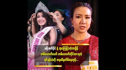 Embedded thumbnail for &amp;#039;&amp;#039;Miss Universe 1st Runner up ကို အခက်အခဲတွေကြားက ရခဲ့တယ်&amp;#039;&amp;#039;