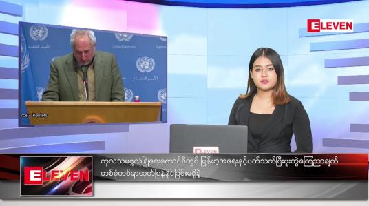Embedded thumbnail for မတ်လ (၆)ရက်နေ့ ညနေခင်းသတင်းအစီအစဉ်