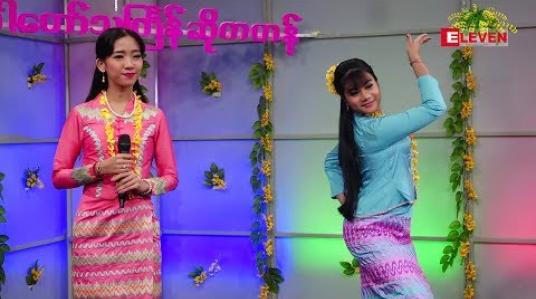 Embedded thumbnail for ခါတော်သင်္ကြန်ဆိုကဟန် (ရုပ်သံအစီအစဉ်) 