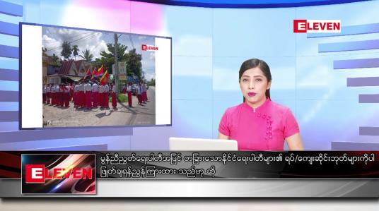 Embedded thumbnail for ဇူလိုင်လ ၁၄ ရက်နေ့ ညပိုင်းသတင်းအစီအစဉ် 