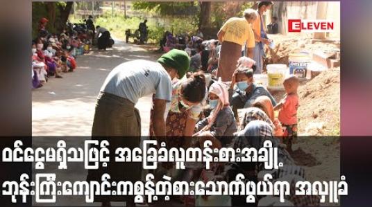 Embedded thumbnail for စစ်ကိုင်းမြို့၊ အခြေခံလူတန်းစားအချို့ ဝင်ငွေမရှိတော့သဖြင့် ဘုန်းကြီးကျောင်းမှ စွန့်သည့် ထမင်း၊ဟင်းများကို စောင့်ဆိုင်း အလှူခံနေရ