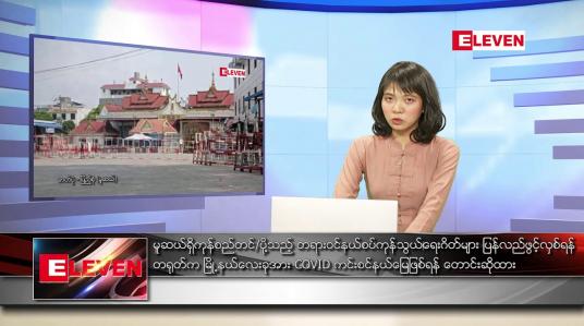 Embedded thumbnail for နိုဝင်ဘာ ၂၁ ရက်နေ့ ညပိုင်းသတင်းအစီအစဉ် 