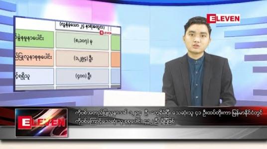 Embedded thumbnail for အောက်တိုဘာ ၅ ရက် နံနက်ခင်း သတင်းအစီအစဉ် 