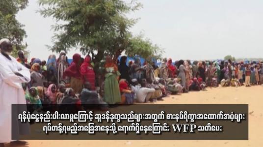 Embedded thumbnail for ရန်ပုံငွေနည်းပါးလာမှုကြောင့် ဆူဒန်ဒုက္ခသည်များအတွက် စားနပ်ရိက္ခာအထောက်အပံ့များ ရပ်တန့်ရမည့်အခြေအနေသို့ ရောက်ရှိနေကြောင်း WFP သတိပေး