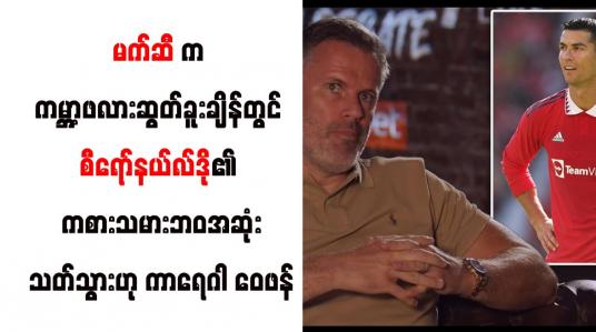 Embedded thumbnail for မက်ဆီက ကမ္ဘာ့ဖလားဆွတ်ခူးချိန်တွင် စီရော်နယ်လ်ဒို၏ ကစားသမားဘဝအဆုံးသတ်သွားဟု ကာရေဂါ ဝေဖန် 