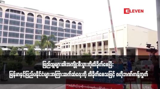 Embedded thumbnail for လူ့အခွင့်အရေးကောင်စီအစီရင်ခံစာပါ မြန်မာနိုင်ငံ၏လူ့အခွင့်အရေးချိုးဖောက်မှုများ၌ အပြည်ပြည်ဆိုင်ရာဘဏ်များ၊ ပြည်တွင်း နိုင်ငံပိုင်နှင့်ပုဂ္ဂလိကဘဏ်အချို့မှပါဝင်သည်ဆိုကာ အရေးယူပေးရန်တောင်းဆိုမှုသည် ပြည်သူများ၏အကျိုးစီးပွားကိုထိခိုက်စေပြီး မြန်မာနှင့်ပြည်ပနိုင်င