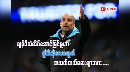 Embedded thumbnail for ■ ချန်ပီယံလိဂ်အောင်မြင်မှုဟာ ဂွါဒီယိုလာအတွက် အသက်ကယ်ဆေးလား (ရုပ်သံ)