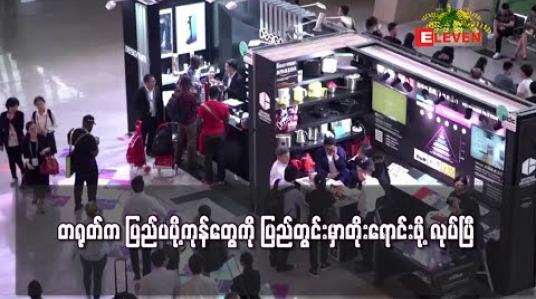 Embedded thumbnail for ကိုရိုနာဗိုင်းရပ်စ်ကြောင့် ကမ္ဘာ့ကုန်သွယ်ရေးအကြီးအကျယ်ထိခိုက်လာစဉ် တရုတ်နိုင်ငံက ပြည်ပပို့ကုန်များကို ပြည်တွင်း၌တိုးရောင်းရန် စီစဉ် (ရုပ်သံ) 
