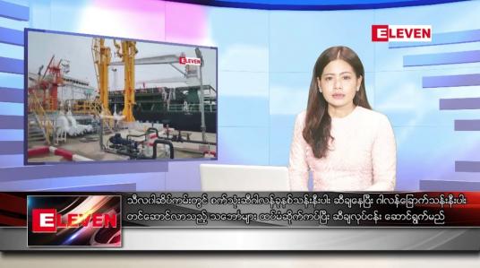 Embedded thumbnail for အောက်တိုဘာ ၁၄ ရက် ညပိုင်းသတင်းအစီအစဉ် ( ည ၈ နာရီ တိုက်ရိုက်ထုတ်လွှင့်မှု )