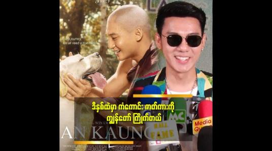 Embedded thumbnail for ကံကောင်း ဇာတ်ကား က ဒီနှစ်အကယ်ဒမီ ဆုတွေ အများကြီး ရမယ့်ဇာတ်ကားလို့ ကျွန်တော် ထင်တယ်