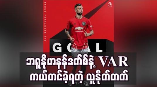 Embedded thumbnail for ဘရူနိုဖာနန်ဒက်စ်နဲ့ VAR ကယ်တင်ခဲ့ရတဲ့ ယူနိုက်တက်