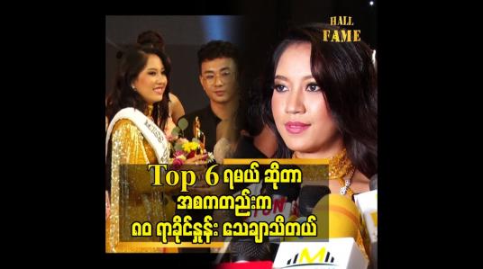 Embedded thumbnail for Top 6 ရမယ် ဆိုတာ အစကတည်းက ၈၀ ရာခိုင်နှုန်း သေချာ သိတယ်