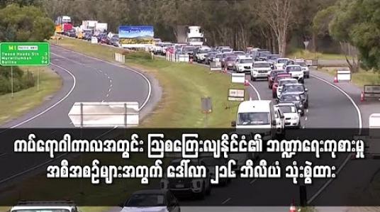 Embedded thumbnail for ကပ်ရောဂါကာလအတွင်း သြစတြေးလျနိုင်ငံ၏ ဘဏ္ဍာရေးကုစားမှု အစီအစဉ်များအတွက် ဒေါ်လာ ၂၁၆ ဘီလီယံ သုံးစွဲထား