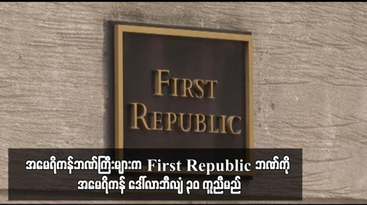 Embedded thumbnail for အမေရိကန်ဘဏ်ကြီးများက First Republica ဘဏ်ကို အမေရိကန် ဒေါ်လာဘီလျံ ၃၀ ကူညီမည်