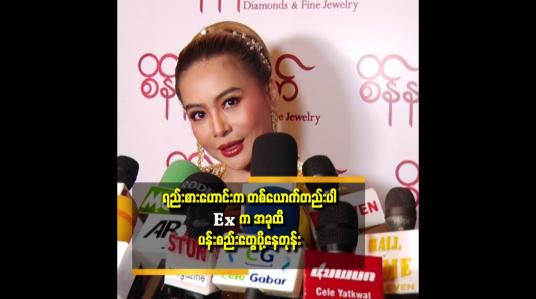 Embedded thumbnail for ပူလောင်မူမပါတဲ့ သံယောဇဥ် တွေနဲ့ ဆိုတော့ ၂ယောက်လုံးအေးချမ်းတယ် ဆိုတဲ့ ရွှေစင်