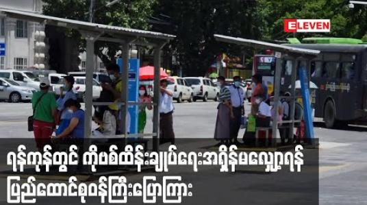 Embedded thumbnail for ရန်ကုန်တွင် COVID-19 ဖြစ်ပွားကူးစက်မှုများလျော့နည်းလာသော်လည်း ရောဂါကာကွယ်ထိန်းချုပ်ရေးလုပ်ငန်းများကို အရှိန်မလျှော့ဘဲ လုပ်ဆောင်ရန် အရေးကြီးဟု ပြည်ထောင်စုဝန်ကြီး ပြောကြား