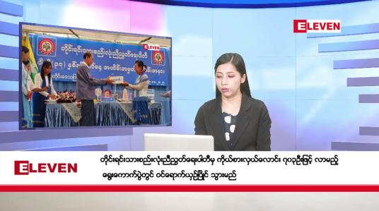 Embedded thumbnail for အောက်တိုဘာ ၂၁ ရက်နေ့ နံနက်ပိုင်းသတင်းအစီအစဉ်