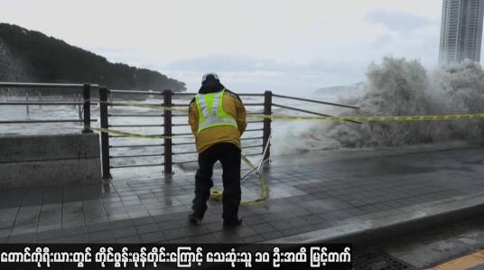 Embedded thumbnail for တောင်ကိုရီးယားတွင် တိုင်ဖွန်းမုန်တိုင်းကြောင့် သေဆုံးသူ ၁၀ ဦးအထိ မြင့်တက်