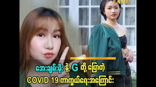 Embedded thumbnail for အနုပညာရှင် အေးချမ်းမိုး နဲ့ G တို့ပြောတဲ့ COVID 19 ကာကွယ်ရေးအကြောင်း