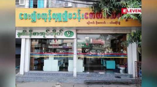 Embedded thumbnail for ရန်ကင်းမြို့နယ် ဇောတိကသင်္ကန်းတိုက်တွင် အရောင်းဝန်ထမ်းအမျိုးသမီးအား အမျိုးသားတစ်ဦးက ဓားထောက်ငွေလုယက်ဖြစ်ပွား