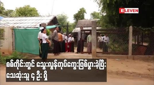 Embedded thumbnail for စစ်ကိုင်းတွင် သွေးလွန်တုပ်ကွေးဖြစ်ပွားသူ ယခင်နှစ်ထက်ပိုမိုများပြားခဲ့ပြီး သေဆုံးသူ ၄ ဦးရှိနေ 