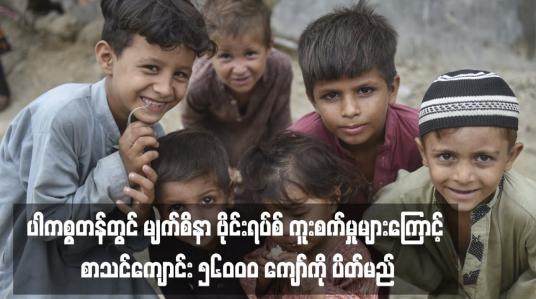 Embedded thumbnail for ပါကစ္စတန်တွင် မျက်စိနာ ဗိုင်းရပ်စ် ကူးစက်မှုများကြောင့် စာသင်ကျောင်း ၅၆၀ဝ၀ ကျော်ကို ပိတ်မည်