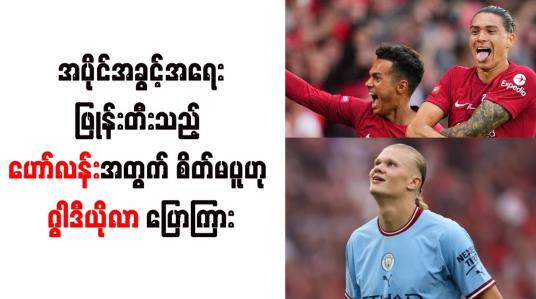 Embedded thumbnail for အပိုင်အခွင့်အရေးဖြုန်းတီးသည့် ဟော်လန်းအတွက် စိတ်မပူဟု ဂွါဒီယိုလာ ပြောကြား 