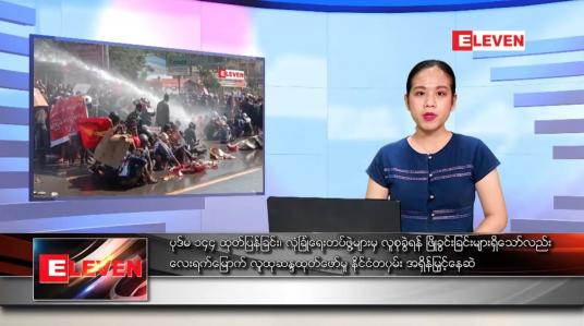 Embedded thumbnail for ဖေဖော်ဝါရီလ ၉ ရက်နေ့ ညပိုင်းသတင်းအစီအစဉ် 