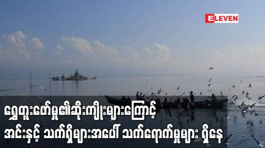 Embedded thumbnail for အင်းတော်ကြီးဒေသတွင် ဆယ်စုနှစ်နှစ်ခုနီးပါး ရွှေတူးဖော်မှု၏ ဆိုးကျိုးများကြောင့် အင်းနှင့် သက်ရှိများအပေါ် သက်ရောက်မှုများ ရှိနေ