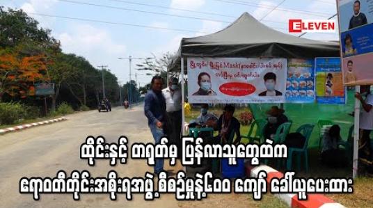 Embedded thumbnail for ထိုင်း နှင့် တရုတ်နိုင်ငံတို့မှ နေရပ်ပြန်လာသူများထဲမှ ဧရာဝတီတိုင်းအစိုးရအဖွဲ့စီစဉ်မှုဖြင့် ဦးရေ ၆၀၀ကျော် ခေါ်ယူပေးထား 