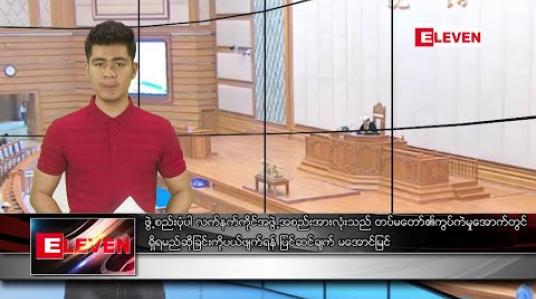 Embedded thumbnail for မတ်လ ၁၉ ရက် ညပိုင်းသတင်းအစီအစဉ် 