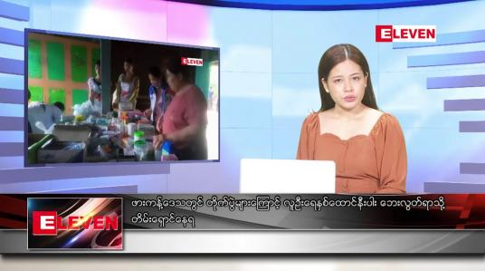 Embedded thumbnail for သြဂုတ်လ ၁၁ ရက်နေ့ ညပိုင်းသတင်းအစီအစဉ် 