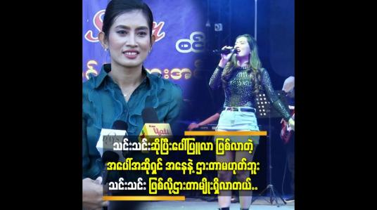 Embedded thumbnail for &amp;#039;&amp;#039;သီချင်းတွေ ကို ချစ်လာတယ်..ကိုယ်တိုင်က သရုပ်ဆောင်နဲ့ မော်ဒယ်လုပ်ခဲ့တာ ဆိုတော့ အဆိုပိုင်းမှာလေ့လာမှုတွေ လိုပါသေးတယ်&amp;#039;&amp;#039;