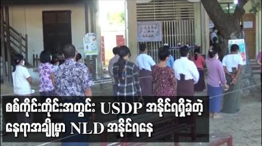 Embedded thumbnail for စစ်ကိုင်းတိုင်း‌ဒေသကြီးတွင် ပြည်ခိုင်ဖြိုးပါတီအနိုင်ရရှိခဲ့သည့်နေရာအချို့တွင် အမျိုးသားဒီမိုကရေစီအဖွဲ့ချုပ် ပါတီကအနိုင်ရဟုသိရ 
