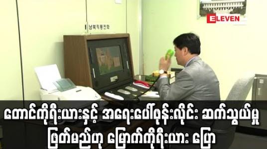 Embedded thumbnail for တောင်ကိုရီးယားနှင့် အရေးပေါ်ဖုန်းလိုင်း ဆက်သွယ်မှုကို ဖြတ်တောက်မည်ဟု မြောက်ကိုရီးယား ပြော 
