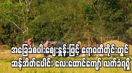 Embedded thumbnail for အခြေခံစပါးစျေးနှုန်းဖြင့်ဝယ်ယူမှုအရ ဧရာဝတီတိုင်းတွင် ဆန်အိတ်ပေါင်း ၂၆ဝဝဝကျော် အနက် လေးထောင်ကျော် လက်ခံရရှိ