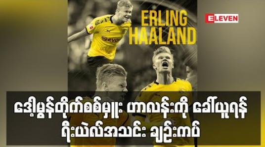 Embedded thumbnail for ဒေါ့မွန်တိုက်စစ်မှူး ဟာလန်းကို ခေါ်ယူရန် ရီးယဲလ်အသင်း ချဉ်းကပ် (ရုပ်သံ) 