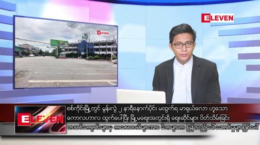 Embedded thumbnail for စက်တင်ဘာ ၁၉ ရက်မနက်ခင်းသတင်းအစီအစဉ်
