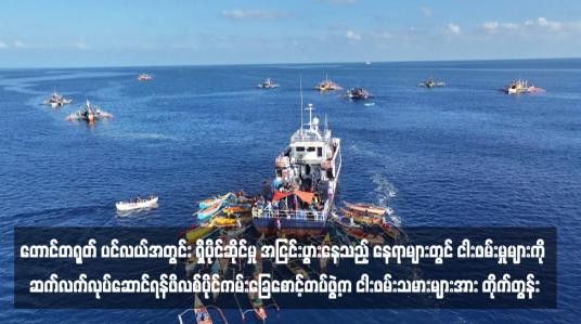 Embedded thumbnail for တောင်တရုတ် ပင်လယ်အတွင်း ရှိပိုင်ဆိုင်မှု အငြင်းပွားနေသည့် နေရာများတွင် ငါးဖမ်းမှုများကို ဆက်လက်လုပ်ဆောင်ရန်ဖိလစ်ပိုင်ကမ်းခြေစောင့်တပ်ဖွဲ့က ငါးဖမ်းသမားများအား တိုက်တွန်း