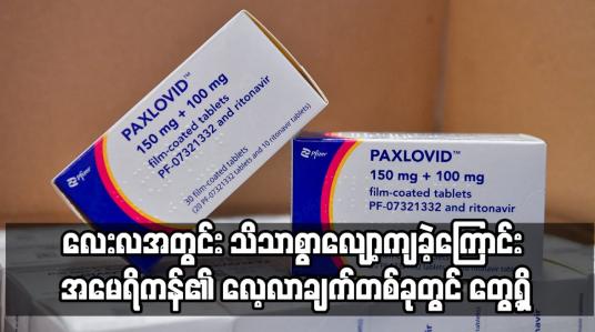 Embedded thumbnail for COVID-19 ထပ်တိုးကာကွယ်ဆေးများ၏ ထိရောက်မှုသည် လေးလအတွင်း သိသာစွာလျော့ကျခဲ့