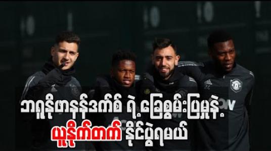 Embedded thumbnail for Football Talkshow (ရုပ်သံအစီအစဉ်)
